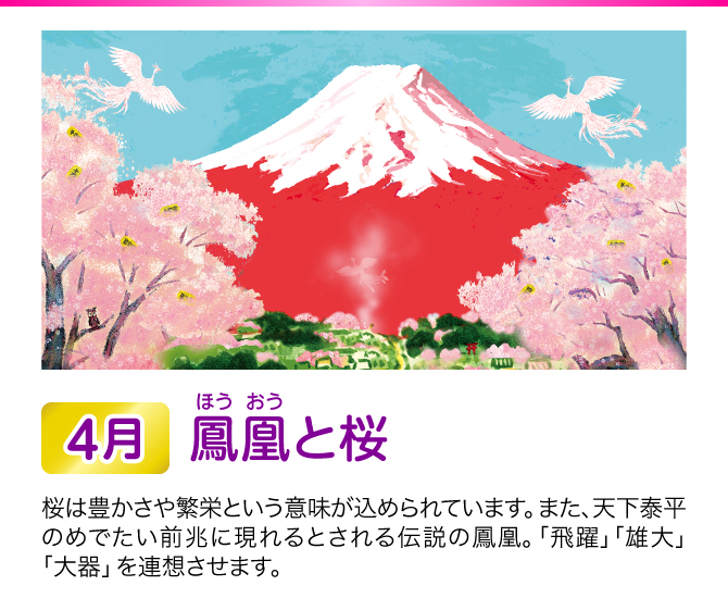 【4月：鳳凰と桜】