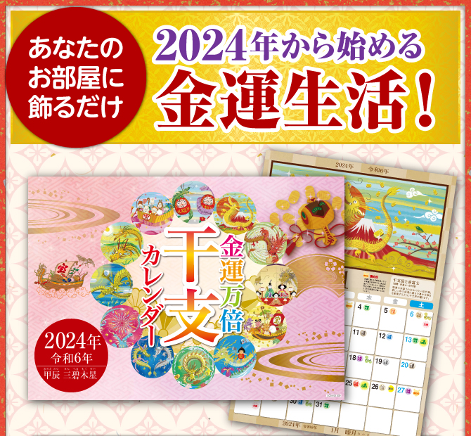 〈あなたのお部屋に飾るだけ〉2024年から始める金運生活！『金運万倍干支カレンダー（きんうんまんばいえとカレンダー）』