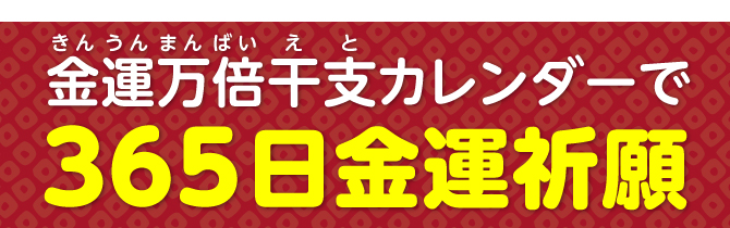 金運万倍干支カレンダーで365日金運祈願