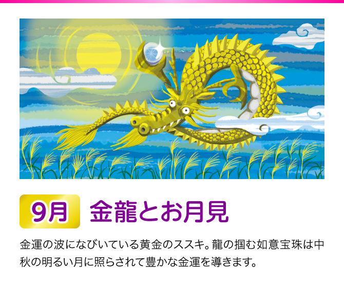 【9月：金龍とお月見】