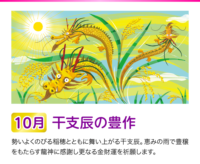 【10月：干支辰の豊作】