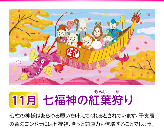 【11月：七福神の紅葉狩り】