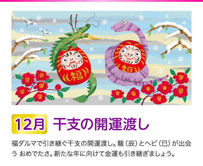 【12月：干支の開運渡し】