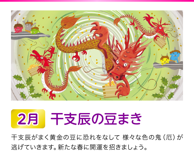 【2月：干支辰の豆まき】