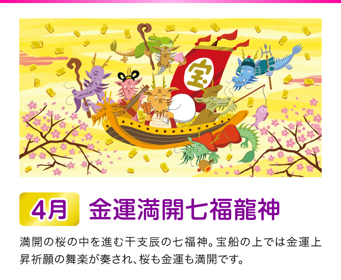 【4月：金運満開七福龍神】