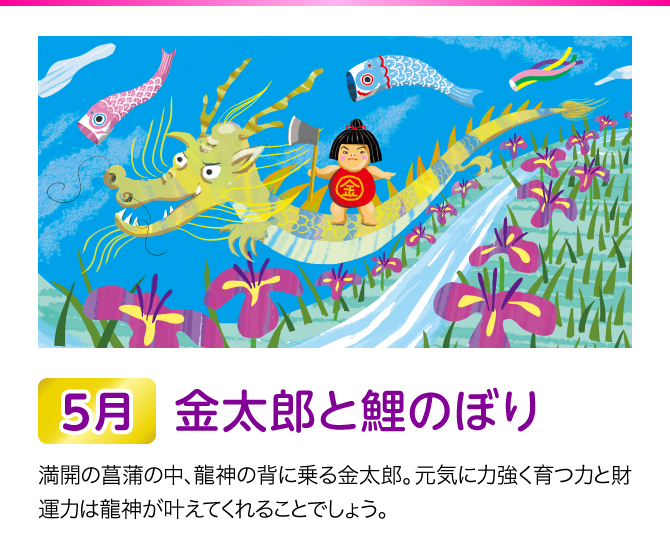 【5月：金太郎と鯉のぼり】