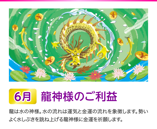 【6月：龍神様のご利益】