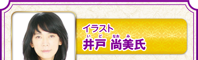 イラストレーター 井戸尚美氏