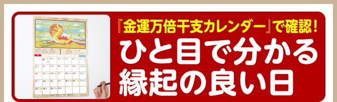 『金運万倍干支カレンダー』で確認！ひと目で分かる縁起の良い日