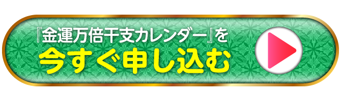 『金運万倍干支カレンダー』を今すぐ申し込む