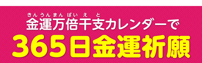 金運万倍干支カレンダーで365日開運祈願