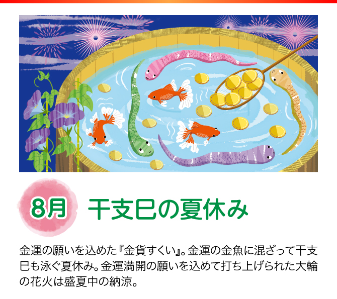【8月：干支巳の夏休み】