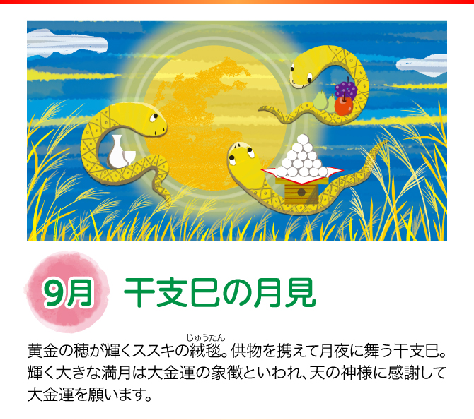 【9月：干支巳の月見】