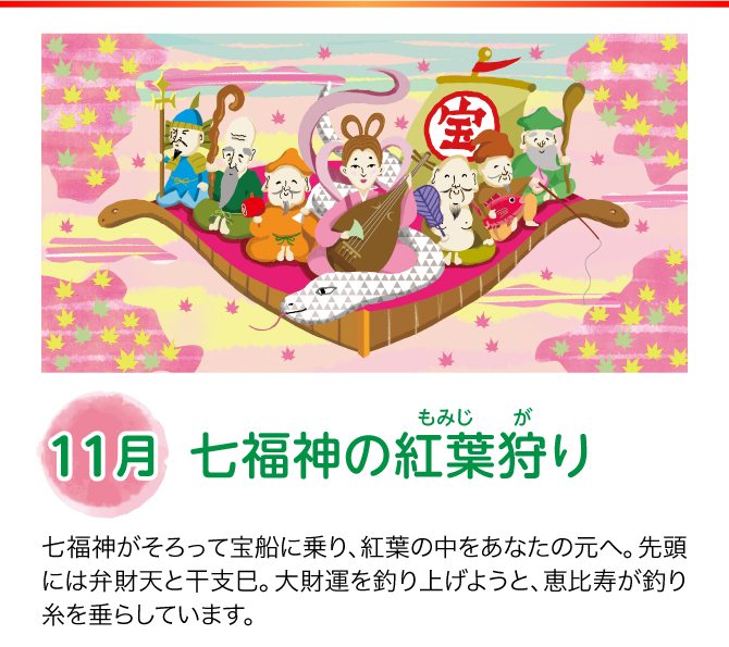 【11月：七福神の紅葉狩り】