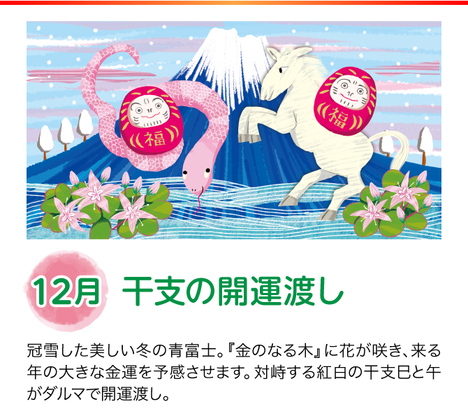 【12月：干支の開運渡し】
