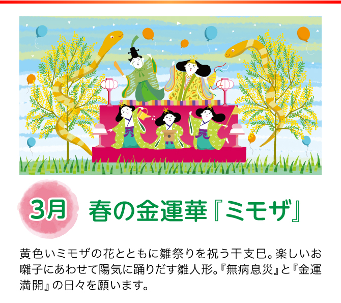 【3月：春の金運華『ミモザ』】