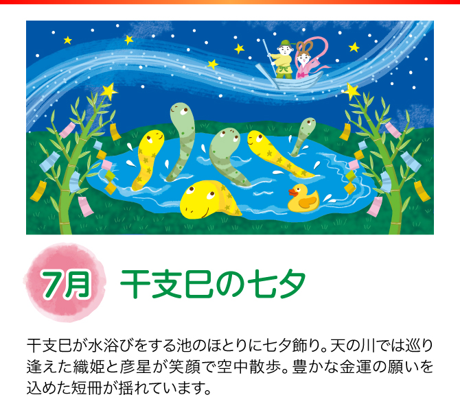 【7月：干支巳の七夕】