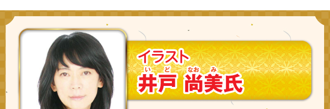 イラスト 井戸尚美氏
