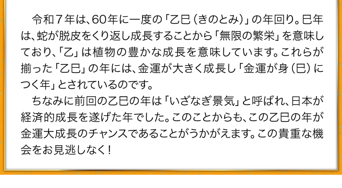 60年に一度の乙巳の年回り