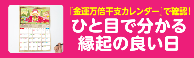 『金運万倍干支カレンダー』で確認！ひと目で分かる縁起の良い日