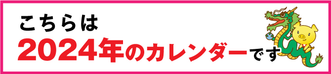 2024年（辰年）の金運カレンダー