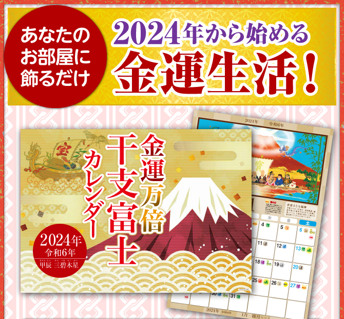 〈あなたのお部屋に飾るだけ〉2024年から始める金運生活！『金運万倍干支富士カレンダー（きんうんまんばいえとふじカレンダー）』