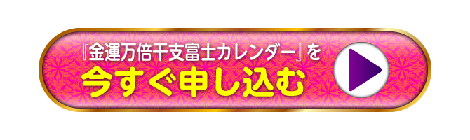 『金運万倍干支富士カレンダー』を今すぐ申し込む