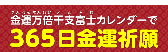 金運万倍干支富士カレンダーで365日金運祈願