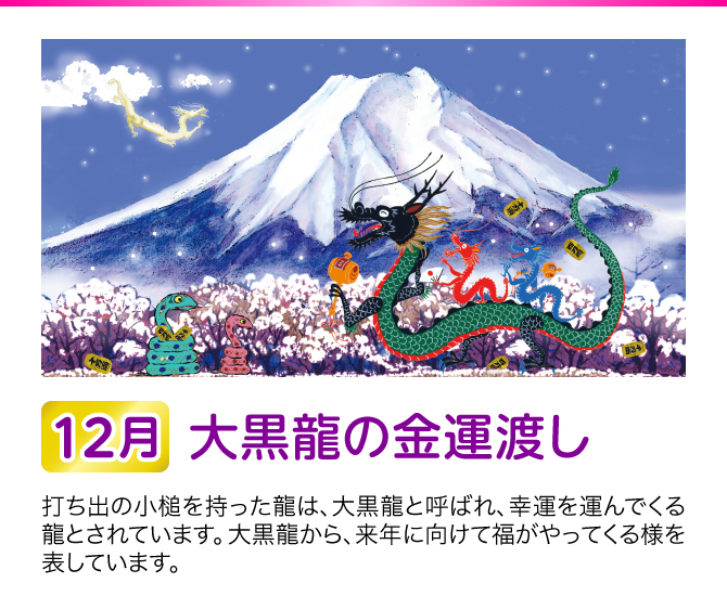 【12月：大黒龍の金運渡し】