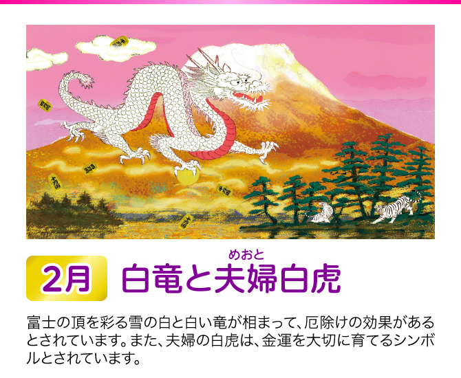 【2月：白龍と夫婦白虎】