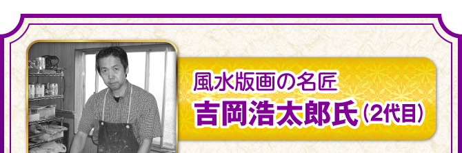 風水版画の名匠 吉岡浩太郎氏（２代目）