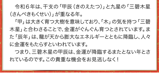 金運が降臨するまたとない年とされています