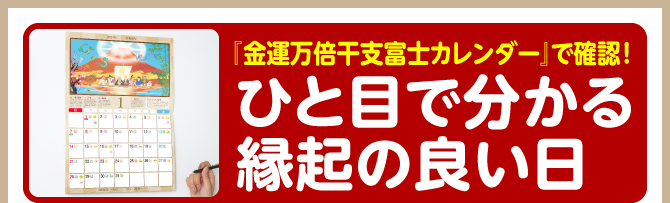 『金運万倍干支富士カレンダー』で確認！ひと目で分かる縁起の良い日