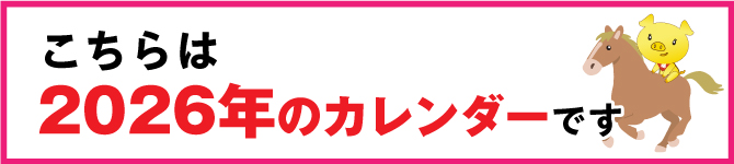 2026年（午年）の金運カレンダー