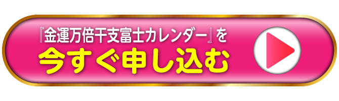 『金運万倍干支カレンダー』を今すぐ申し込む