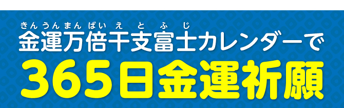 金運万倍干支富士カレンダーで365日開運祈願