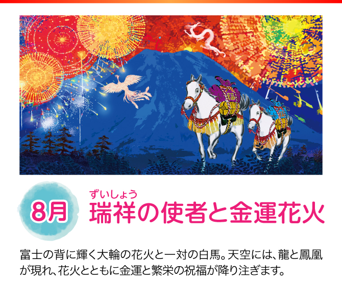 【8月：瑞祥の使者と金運花火】