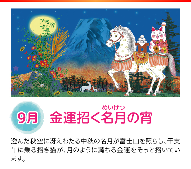 【9月：金運招く名月の宵】