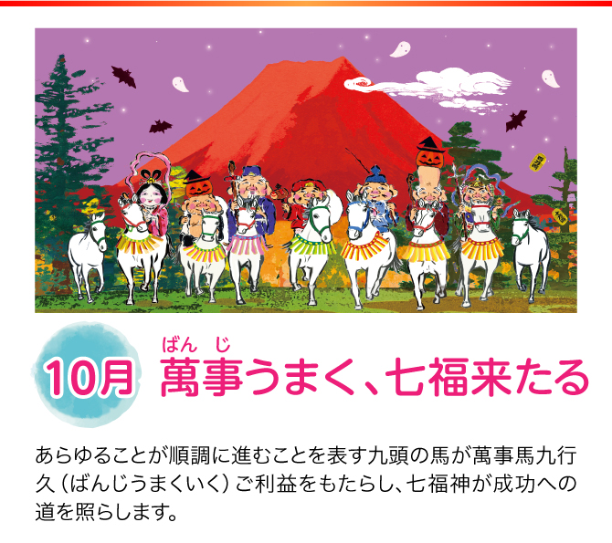 【10月：萬事うまく、七福来たる】