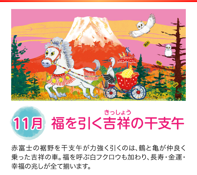 【11月：福を引く吉祥の干支午】