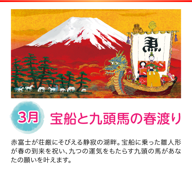 【3月：宝船と九頭馬の春渡り】