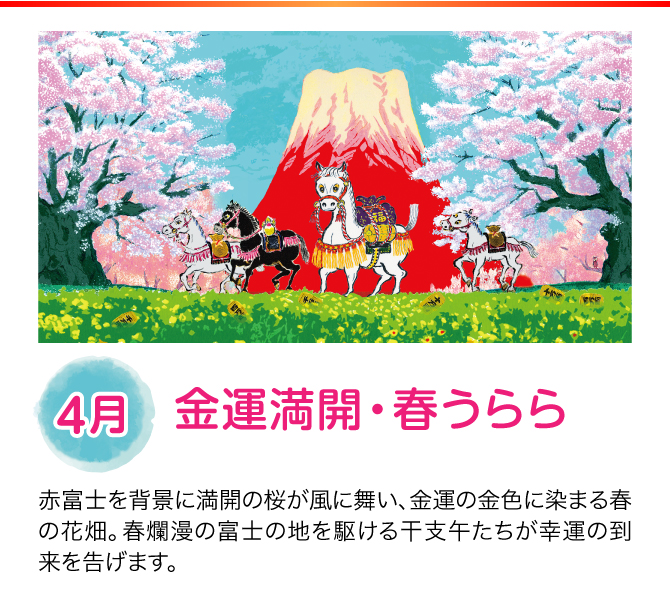 【4月：金運満開・春うらら】