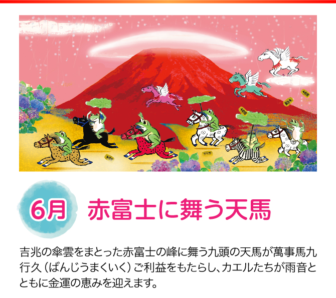 【6月：赤富士に舞う天馬】