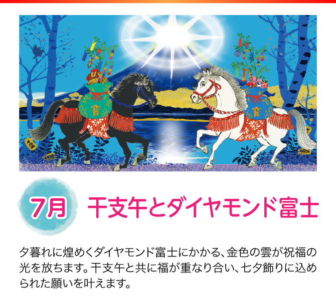 【7月：干支午とダイヤモンド富士】