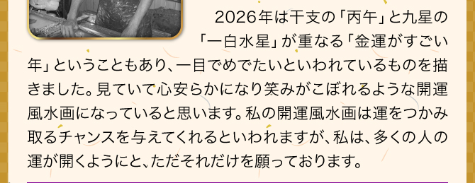 2026年は一白水星と丙午が重なる金運がすごい年ということもあり、一目でめでたいといわれているものを描きました。