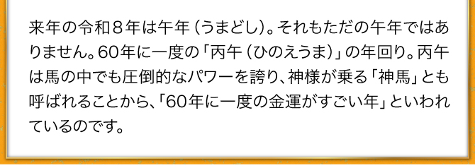60年に一度の丙午の年回り