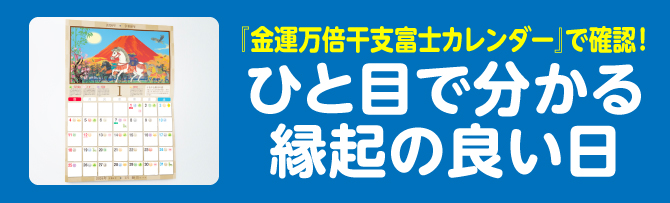 『金運万倍干支富士カレンダー』で確認！ひと目で分かる縁起の良い日