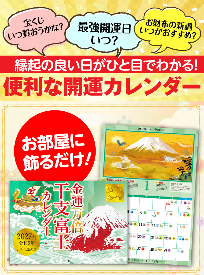 縁起の良い日が一目で分かる！とっても便利なカレンダー！