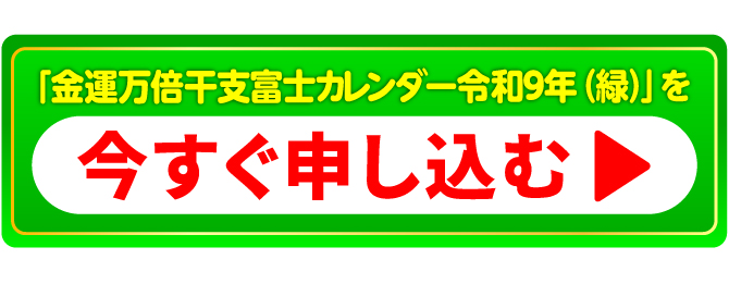 『金運万倍干支カレンダー(緑)』を今すぐ申し込む