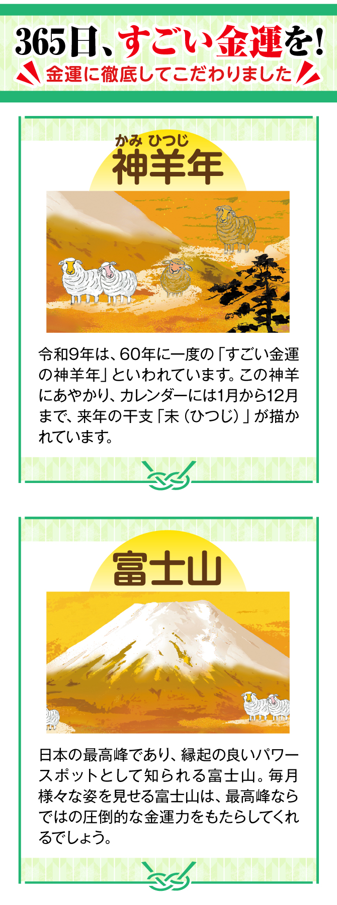 金運万倍干支富士カレンダーで365日開運祈願！金運に徹底して作りました。令和9年は、60年に一度の「すごい神羊年」といわれています。